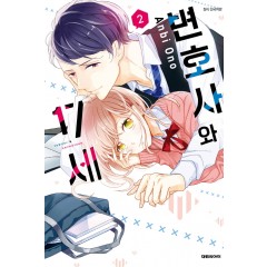 변호사와 17세 2