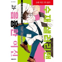 수재샐러리맨과 음흉한 여신 1