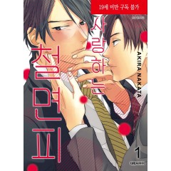 사랑하는 철면피 1