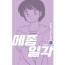 메종일각 신장판 5권