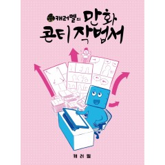 캐러멜의 만화 콘티 작법서