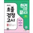 2022 초졸 검정고시 한권으로 끝내기 1
