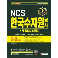 2021 하반기 All-New K-water 한국수자원공사 NCS+전공+실전모의고사 6회+무료NCS특강