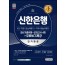 신한은행 단기완성 최신기출유형+모의고사 4회+무료NCS특강<표갈>