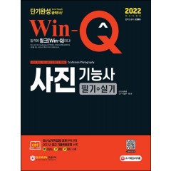 Win-Q 사진기능사 필기+실기 단기완성