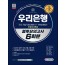 All-New 우리은행 필기전형 봉투모의고사 6회분+무료NCS특강
