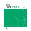 2022 서울대 구술면접 자연계열