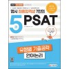 행시 최종합격생 7인의 5급 PSAT 유형별 기출공략 <언어논리>