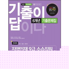 2022 기출이 답이다 지역인재 9급 수습직원 전과목 6개년 기출문제집