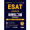 2021 하반기 ESAT 이랜드그룹 단기완성 최신기출유형+모의고사 5회+무료이랜드특강