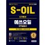 S-OIL(에쓰오일) 단기완성 최신기출유형+모의고사 4회