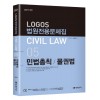 CIVIL LAW 05 법원전용문제 민법총칙/물권법