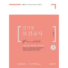 2021 김기영 보건교사 3