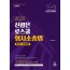 [신정4판] 신광은(로스쿨) 형사소송법