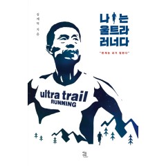 나는 울트라 러너다