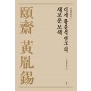 이재 황윤석 연구의 새로운 모색