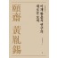 이재 황윤석 연구의 새로운 모색
