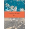 빌리 브란트와 김대중