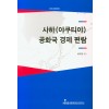 사하 (야쿠티야) 공화국 경제 편람 (러시아 극동을 알다4) 한림대학교 러시아 연구소