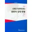 사하 (야쿠티야) 공화국 경제 편람 (러시아 극동을 알다4) 한림대학교 러시아 연구소