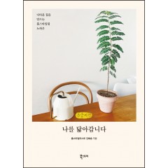 나를 닮아갑니다 (큰글씨책)