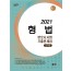 UNION 2021 변호사시험 형법 선택형 기출문제집 [제8판]