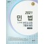 UNION 2021 변호사시험 민법 선택형 기출문제집 [제8판] Ⅱ. 모의편