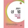 UNION 2021 변호사시험 상법 선택형 기출문제집 [제8판]