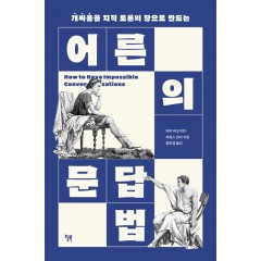어른의 문답법