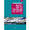 철도경영론[개정판]