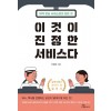 이것이 진정한 서비스다