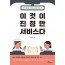 이것이 진정한 서비스다