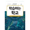 학습하는 학교_시스템사고를 통해 본 학교 복잡계 운영