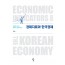 경제지표와 한국경제