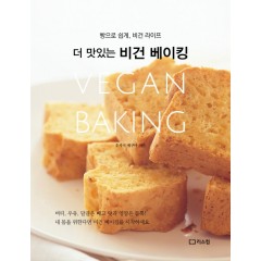 더 맛있는 비건 베이킹