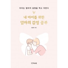 내 아이를 위한 엄마의 감정 공부