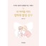 내 아이를 위한 엄마의 감정 공부