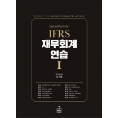 2022 IFRS 재무회계연습 1