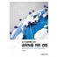 공학도를 위한 경영 : 4차 산업혁명 시대