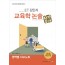 2021 ET 김인식 교육학 논술 서브노트