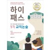 2021 하이패스 1차 교직논술+부록