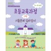 2021 최시원 초등교육과정 1차 기출문제 길라잡이
