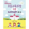2021 최시원 초등교육과정 각론 SUMMARY A-2