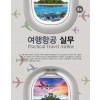 여행항공실무(4판)
