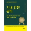 기내안전관리(항공핵심역량강화시리즈)