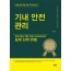 기내안전관리(항공핵심역량강화시리즈)