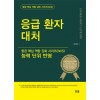응급환자대처(항공핵심역량강화시리즈)