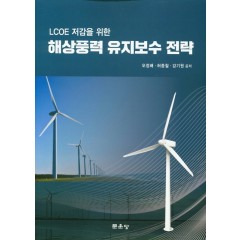 (LCOE 저감을 위한) 해상풍력 유지보수 전력