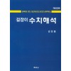 제3판 길잡이 수치해석