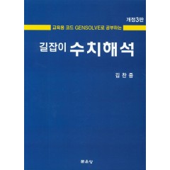 제3판 길잡이 수치해석